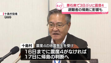 悪石島で3日ぶりに震度4　避難者の帰島判断17日に　鹿児島・十島村