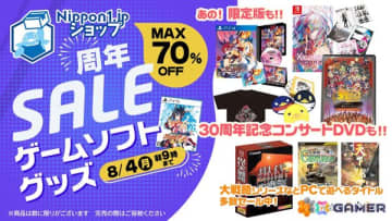 日本一ソフトウェア周年セールが公式通販サイトで開催！200種以上のゲームソフト・グッズが最大70％OFFに