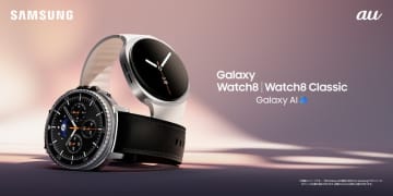 ＜au＞「Samsung Galaxy Watch8」2025年7月17日(木)予約開始・8月上旬以降発売