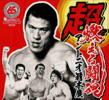 【イベント情報】“超・猪木展”今夏開催！昭和100年＆デビュー65周年を記念し、大阪に“燃える闘魂”が帰ってくる！