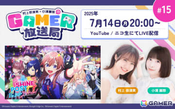 「シャインポスト Be Your アイドル！」でアイドル事務所を経営！「村上奈津実・小澤麗那のGamer放送局」第15回を7月14日に生配信