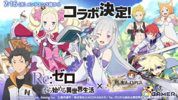 「剣と魔法のログレス いにしえの女神」でTVアニメ「Re:ゼロから始める異世界生活」コラボが7月16日より開催決定！