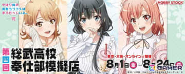 「やはり俺の青春ラブコメはまちがっている。完 第四回 総武高校奉仕部模擬店」8月1日より開催！公園デートの描き下ろしイラストグッズが登場