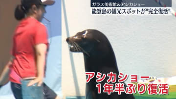 石川・能登島の観光スポット、続々と“完全復活”　地震影響で一部休業