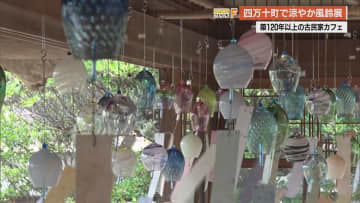 四万十の古民家カフェ「半平」50個の風鈴で「夏、来たぞー」【高知】