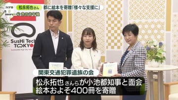 家族失った子どもに「心のケアを」池袋暴走事故の遺族・松永拓也さんら遺族団体が東京都に絵本400冊寄贈