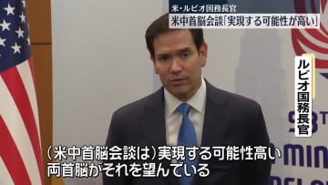 米・ルビオ国務長官、米中首脳会談「実現する可能性が高い」