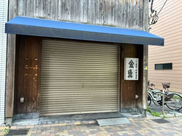 【閉店】6月16日（月）閉店！ラーメン「金魚」@浦和