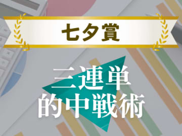 【七夕賞】穴馬も積極的に入れておきたい！3連単的中戦術！
