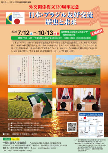 日伯協会＝130周年企画展12日から＝外交関係の歴史と未来