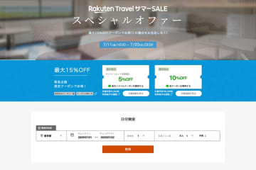 楽天トラベル、スペシャルオファー開催　国内宿泊が最大10％オフ