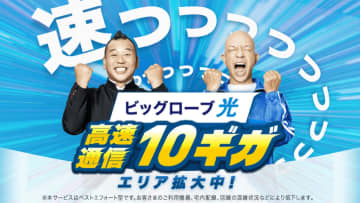 10ギガ回線で日本最速はビッグローブ光！地域ごとの“速度格差”にも注目【RBB TODAY調査】