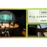 東京藝術大学大学院映像研究科　2026年4月にゲーム・インタラクティブアート専攻（修士課程）を新設