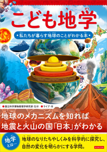 シリーズ累計37万部突破「こどもシリーズ」最新刊は「地学」　地球のことがよくわかる本