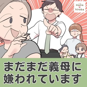 ［１］二男のお食い初めを仕切りたい義母の思い通りにならないと「嫁の入れ知恵」まだまだ義母に嫌われています｜ママ広場マンガ