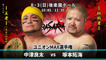 【BASARA】8.3後楽園大会全カード決定！中津vs塚本のユニオンMAX戦、イサミ＆デスペが異色タッグ結成！