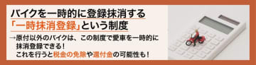 ツーリングお休み中のバイク、放置してない？税金も保険もカットできる裏ワザ