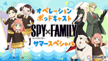 TVアニメ「SPY×FAMILY」Season 3に先駆けて「SPY×FAMILY オペレーションポッドキャスト サマースペシャル」が8月4日より4週連続で配信！