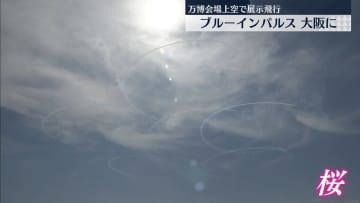 「ブルーインパルス」大阪の空を飛ぶ、万博会場の上空でアクロバット飛行