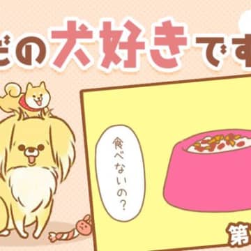 ただの犬好きです。【第320話】「食べないの？」