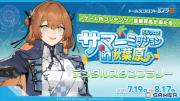 「ドルフロ2」秋葉原を巡るデジタルスタンプラリーが7月19日より開催！ゲーム内コンテンツやグッズが当たるチャンス