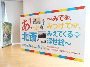 【両国】すみだ北斎美術館「企画展　あ！っと北斎～みて、みつけて、みえてくる浮世絵～」夏休みの自由研究も