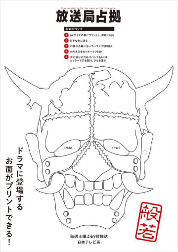 『放送局占拠』武装集団“妖”のリーダー・般若のお面無料ダウンロード開始
