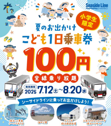 【横浜シーサイドライン】夏休みはおトクに友達や家族と出かけよう！お出かけに便利な「こども1日乗車券」を100円で発売中