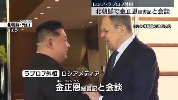 露・ラブロフ外相　金正恩総書記と会談　開業したばかりの北朝鮮東部の大型リゾートで