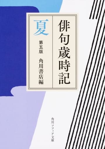 「夏のことば」が素敵。日本の夏を季語から感じる一冊『俳句歳時記』