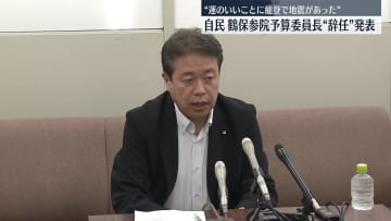自民党　鶴保参院予算委員長の辞任を発表　「運のいいことに能登で地震」発言