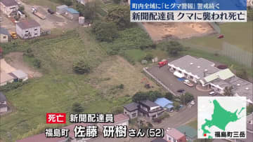クマに襲われ新聞配達員の男性死亡　町内全域に「ヒグマ警報」警戒続く　北海道福島町