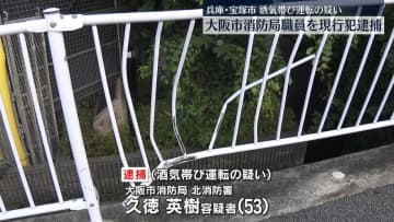 酒飲み大型バイク運転疑い　大阪市消防局職員を現行犯逮捕　兵庫・宝塚市