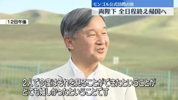 両陛下　モンゴルでの全日程終え帰国へ