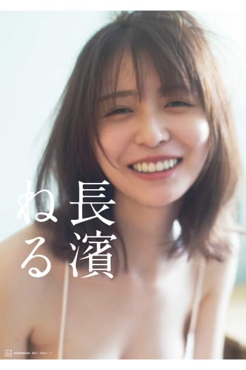 長濱ねる、8年ぶり写真集の発売日に生配信決定　大人の色気あふれるドレス姿も解禁