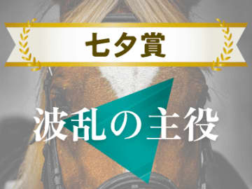 【七夕賞】ベタ買いしても単複共に回収値はプラスな「波乱の主役」になり得る馬とは！？