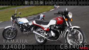 「この音が聞きたかった」「やっぱ4発」ヤマハ「XJ400D」＆ ホンダ「CBX400F」動画つき試乗インプレッション