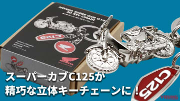 「限定1000個！」「キーに付けたい！」ホンダ スーパーカブC125の精巧な3Dキーチェーンが一般販売開始