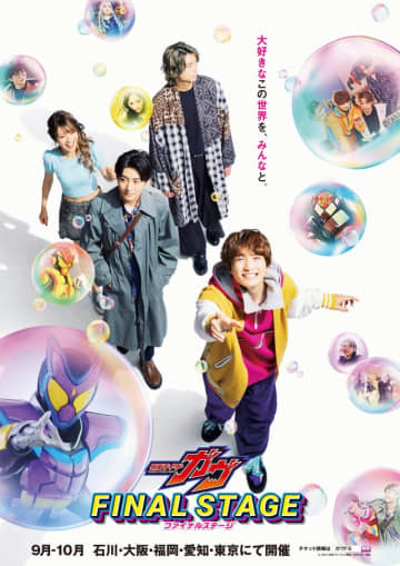 「仮面ライダーガヴ」ファイナルステージ、史上最多の全国5都市で開催決定！出演キャスト一挙発表