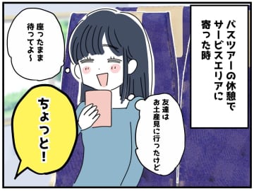 高速バスのサービスエリアで大混乱！「私の席よ！ どいて！」見知らぬ客から怒鳴られ困惑！ すると？