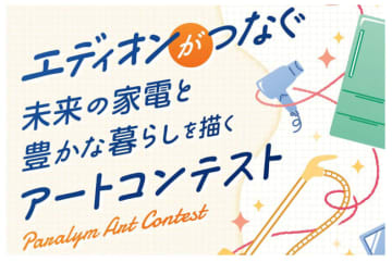 エディオン、「パラリンアート」との共同企画で全国の障がい者を対象にした「アートコンテスト」開催