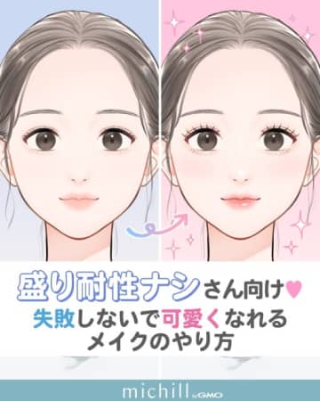 “盛り”耐性ナシさん向け♡失敗なしで可愛くなれる！メイクのやり方