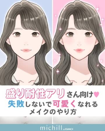 “盛り”耐性アリさん向け♡失敗なしで可愛くなれる！メイクのやり方