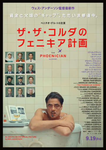 限定公開ながら大ヒット！ “「グランド・ブダペスト・ホテル」以来の最高傑作” ウェス・アンダーソン監督最新作『ザ・ザ・コルダのフェニキア計画』