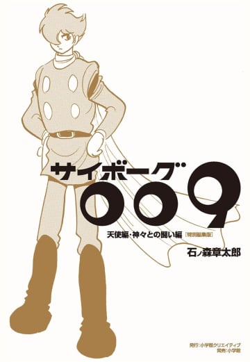 『サイボーグ009』未完の章は「失敗作」なのか？　巨匠・石ノ森章太郎が完結編で伝えようとしたもの