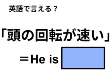 英語で「頭の回転が速い」はなんて言う？