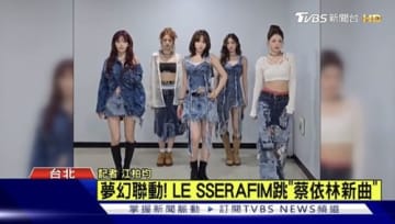 LE SSERAFIM、台湾のニュース番組で取り上げられる！意外な“アジアのマドンナ”との関係性