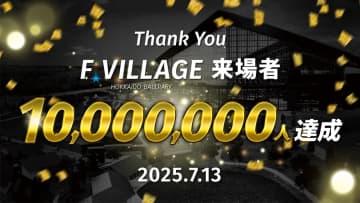 北海道ボールパークFビレッジご来場者1,000万人達成のお知らせ