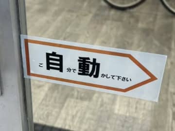 「脳がバグる」と280万人が混乱。一見ただの“自動ドア”、しかしその“張り紙”に隠された“新解釈”が天才すぎた