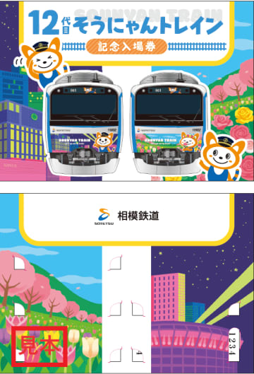 【相模鉄道】大人気の記念乗車券が今年も登場！「12代目そうにゃんトレイン記念入場券」を販売　7月15日からは先行販売も